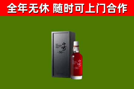 抚州市烟酒回收50年山崎洋酒.jpg